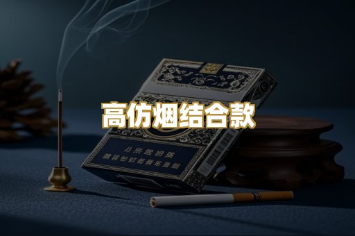 高仿烟结合款